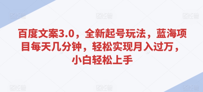 百度文案3.0新玩法 蓝海速成 小白月入过万-九零创业网