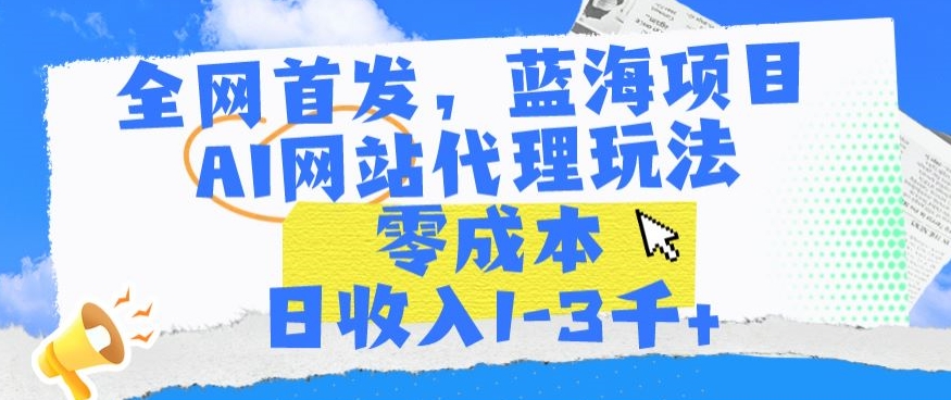 全网首发AI代理新玩法 零成本日赚1 3千 蓝海项目等你来-九零创业网