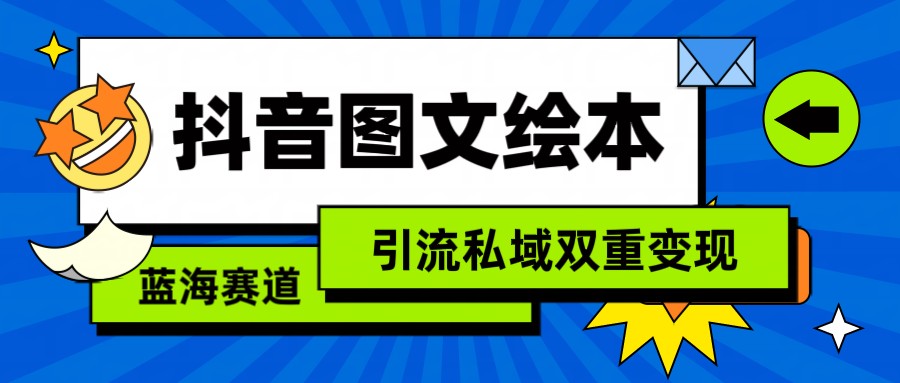 抖音图文绘本蓝海 引流私域双变现新风口-九零创业网