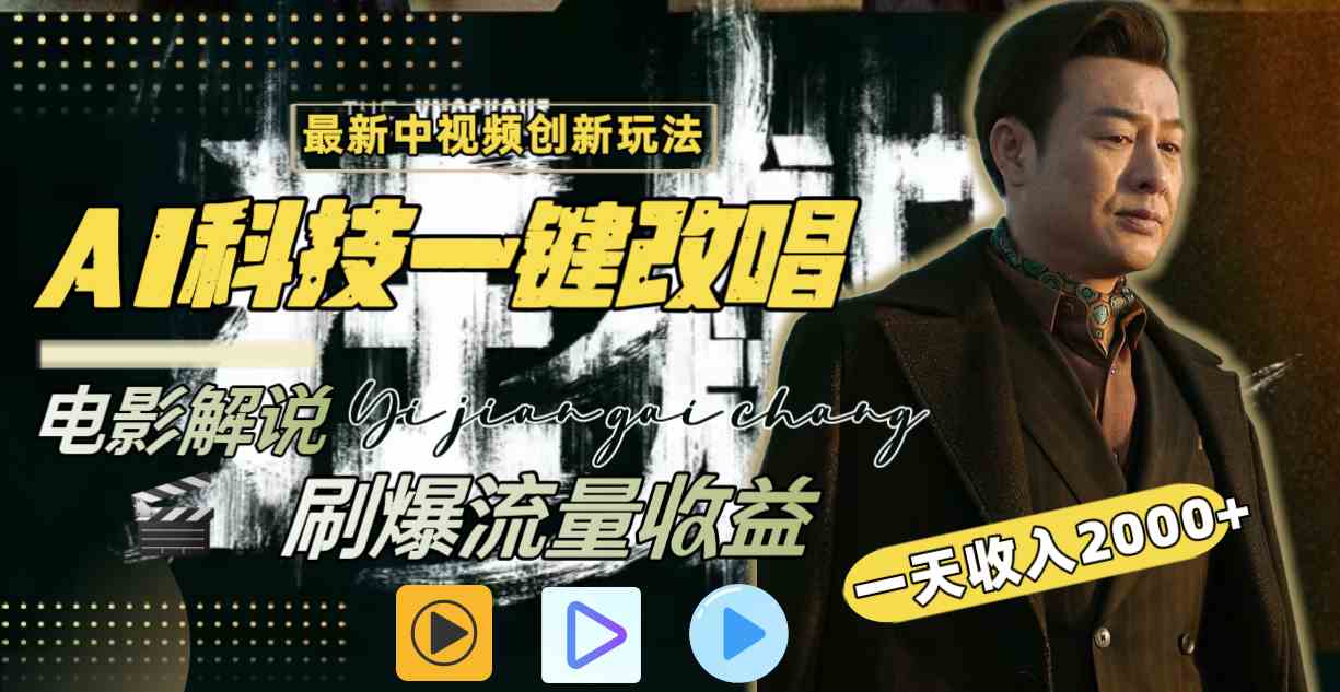 AI一键改唱影视解说 全网爆火 日赚2000+-九零创业网