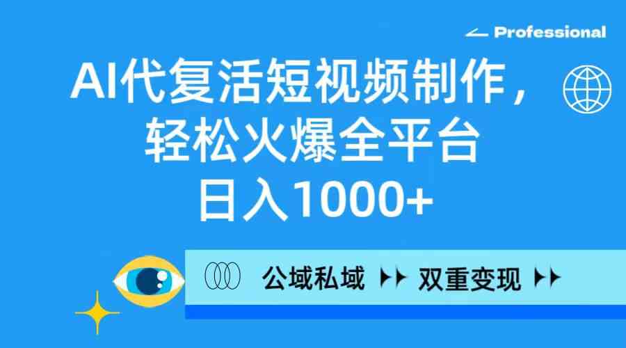 AI复活短视频 日赚千元 全平台爆火 双渠道变现新攻略-九零创业网