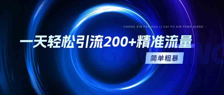 轻松日吸200+精准客 操作简单 速学引流-九零创业网