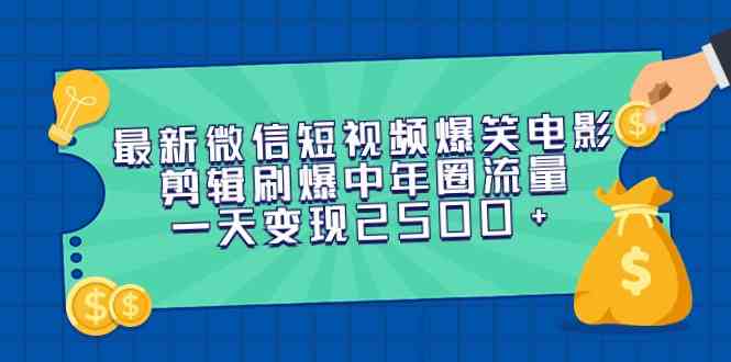 爆笑微电影剪辑走红中年圈 日赚2500+-九零创业网