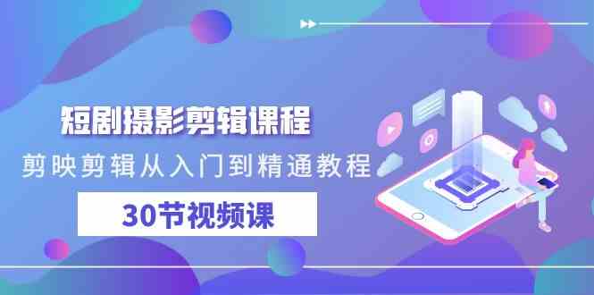 剪映剪辑30课 从新手到大师速成指南-九零创业网