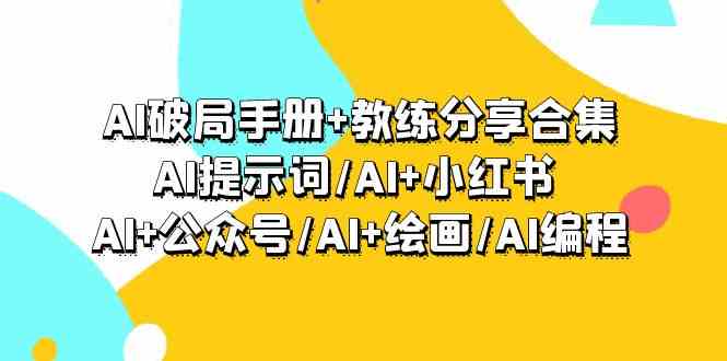AI破局秘籍大放送 解锁AI多领域应用新篇章