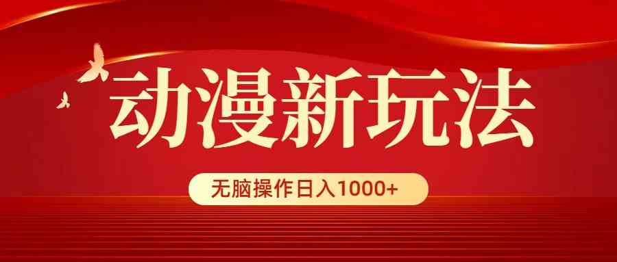 9350期动漫新潮流 5分钟轻松赚千 小白也能日入过千