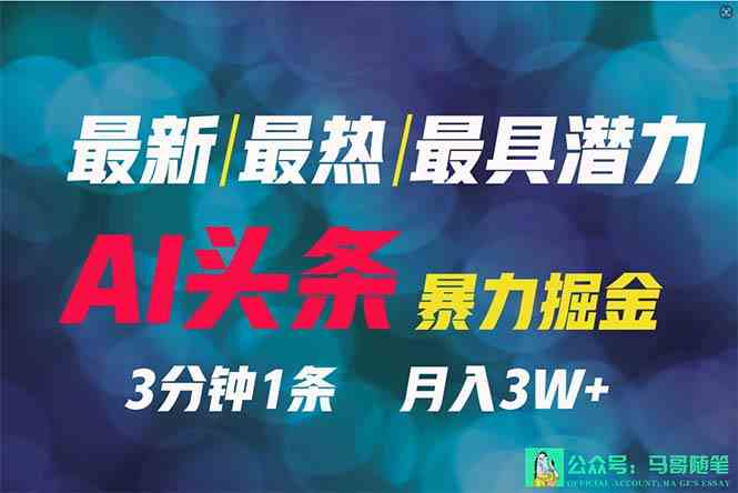 AI助力副业新风口 3天头条号起 一键分发 神秘高效