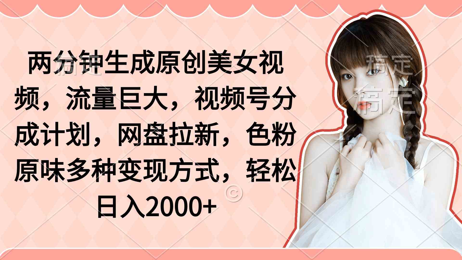 9347期热门美女视频 独家流量分成 网盘拉新福利