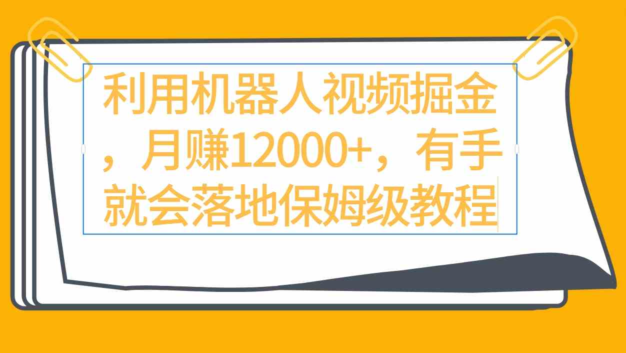 机器人视频掘金 月入过万保姆教程速成-九零创业网