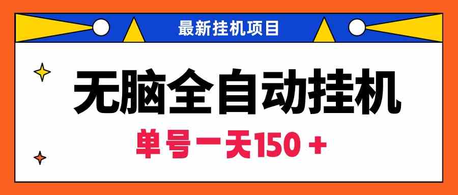 9344期全自动挂机 单账号月入150+ 批量矩阵轻松赚-九零创业网