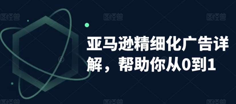 亚马逊广告从入门到精通 自动&手动策略解析