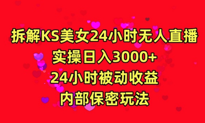 揭秘快手24小时美女直播 日入3000 被动收益秘籍-九零创业网