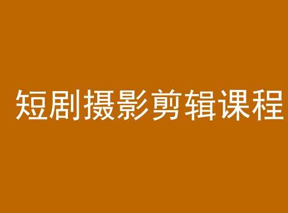 剪映入门 短剧摄影剪辑快速教程
