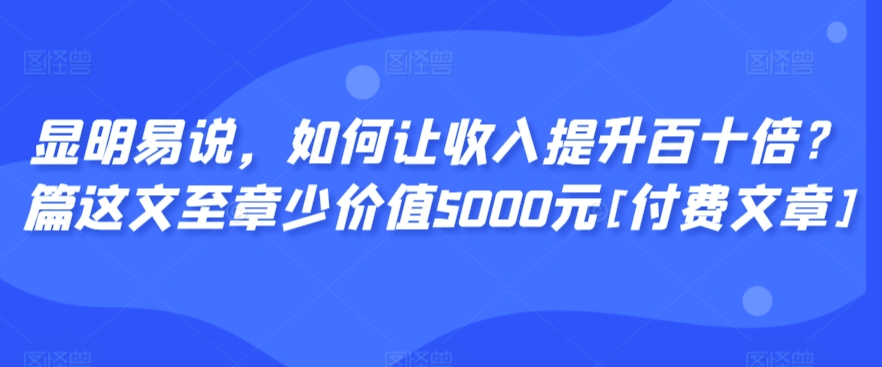 揭秘收入百倍增长秘诀 显明易说策略全解析-九零创业网