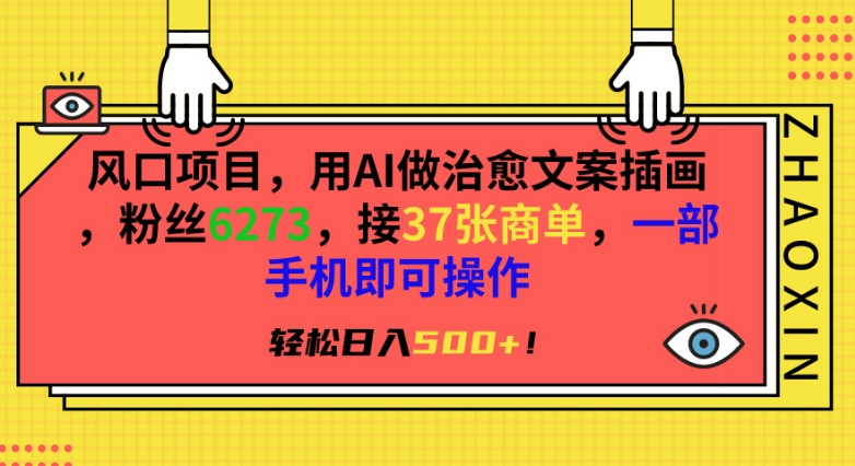 AI绘治愈插画 风口项目 手机操作 日入500+轻松接单-九零创业网