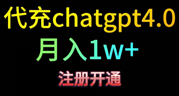 ChatGPT4代充日赚500 精准引流 高效变现攻略-九零创业网