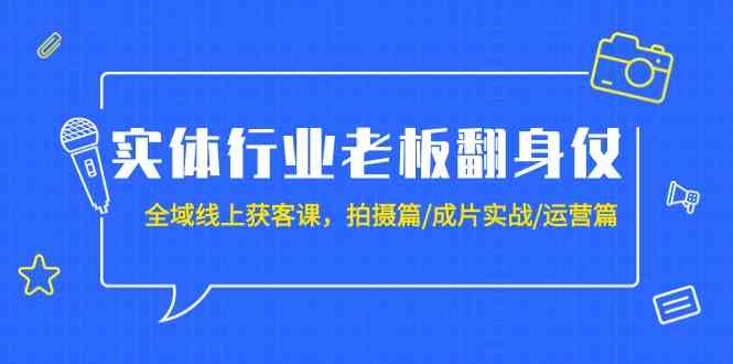 老板逆袭秘籍 20课全域线上获客全攻略-九零创业网