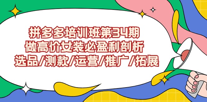 拼多多女装培训班第34期 高价女装盈利秘籍全解析-九零创业网