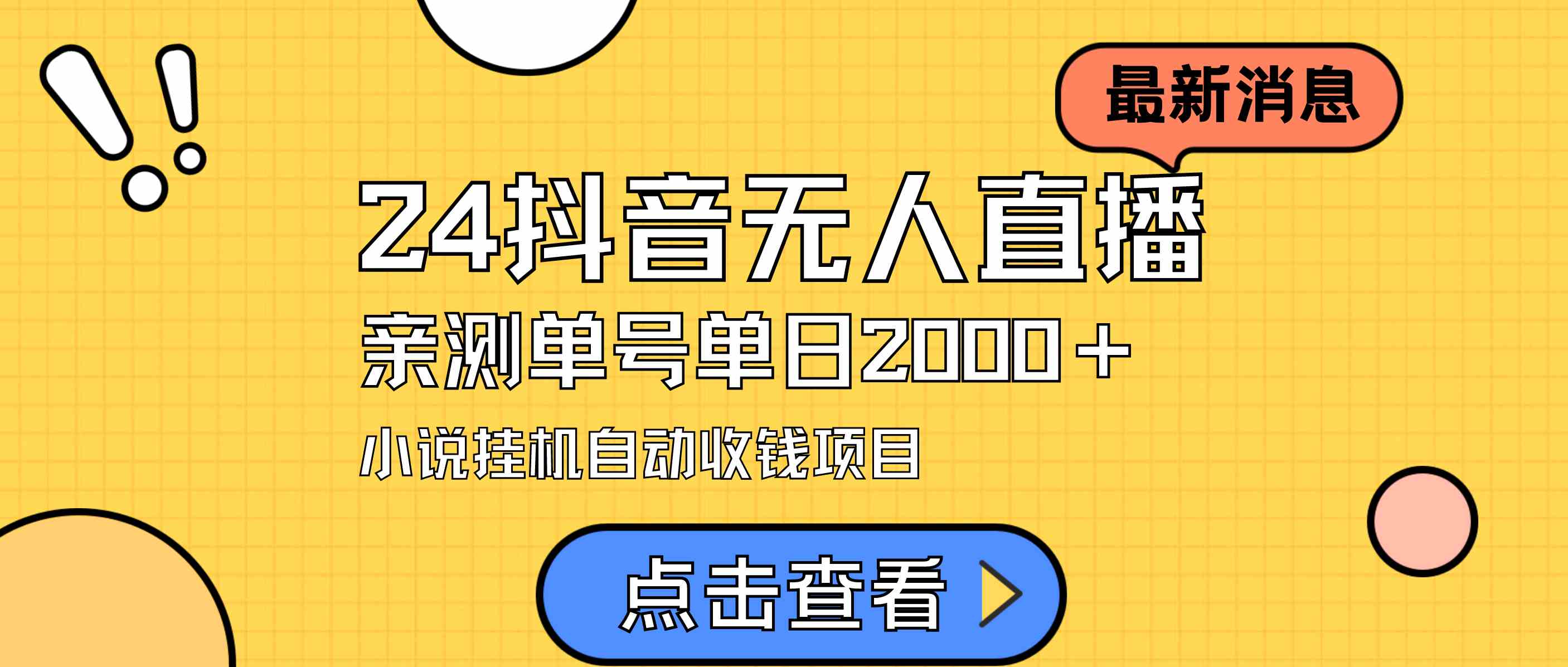 抖音无人直播小说 日入2000+ 不出镜在家轻松赚-九零创业网