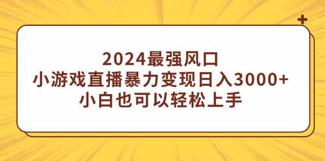 2024热门风口 小游戏直播 小白日入3000+ 轻松变现-九零创业网