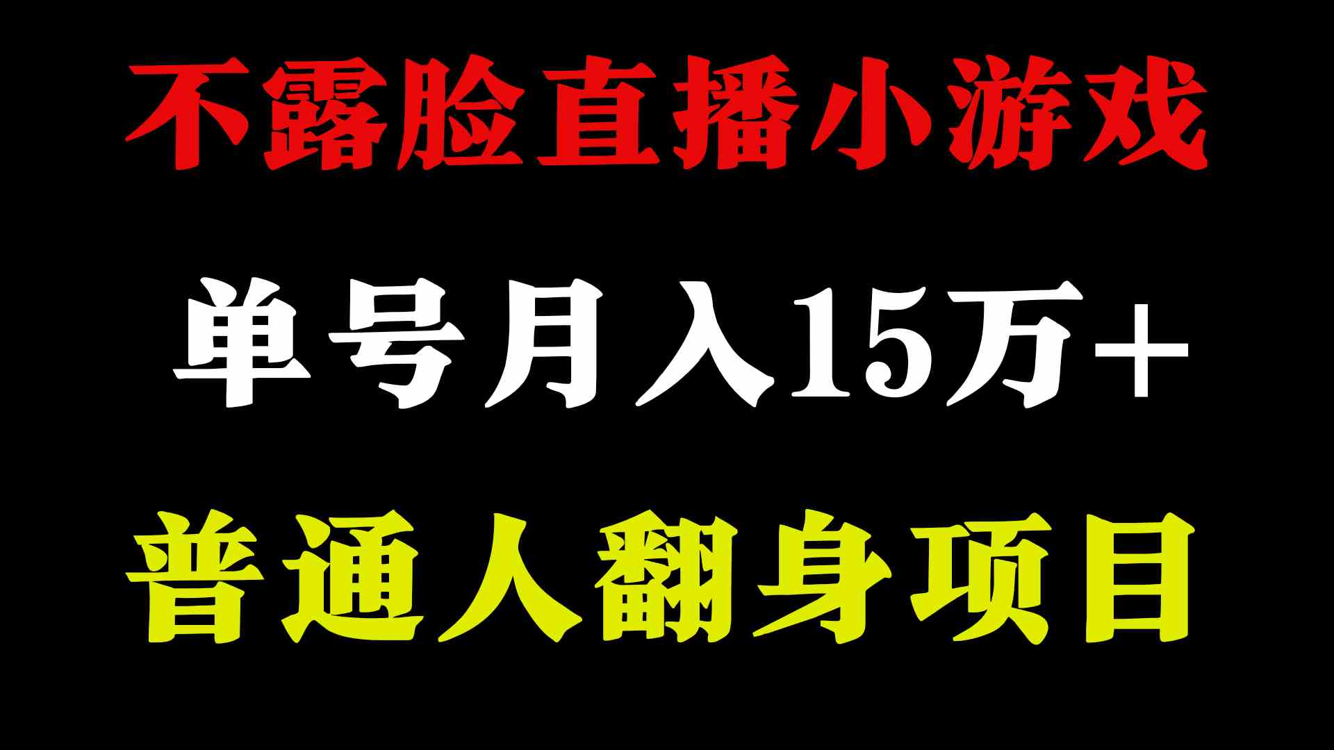 月入15万+直播新宠 无需露脸 互动找茬游戏 稳定收益-九零创业网