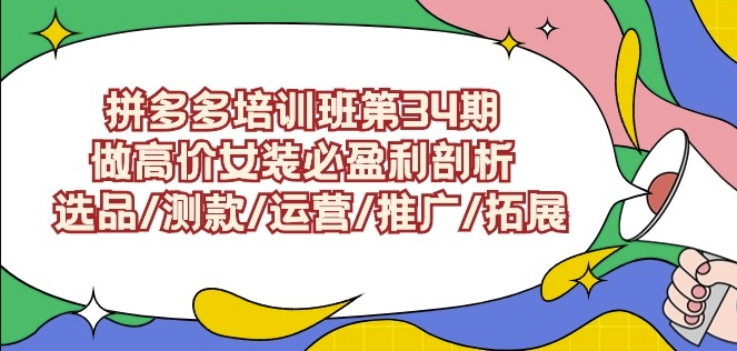 拼多多女装培训班第34期 揭秘高价女装盈利之道-九零创业网