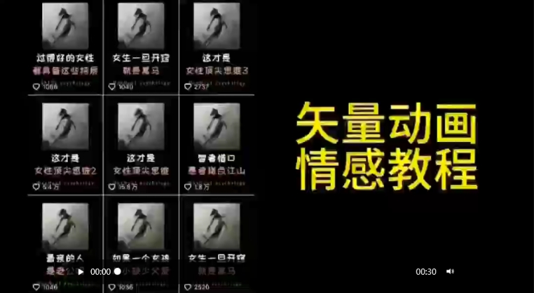 矢量动画情感教学 情感共鸣 涨粉秘籍 教育新风向