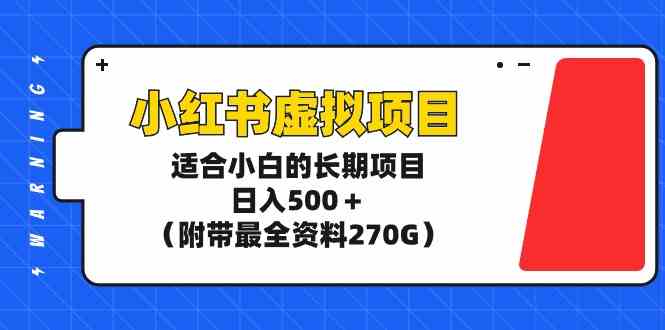 小白轻松上手 小红书虚拟项目 日赚500+攻略包