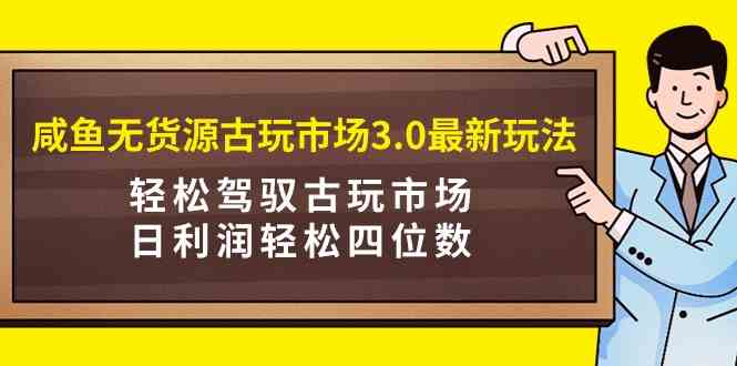 咸鱼古玩市场3.0新攻略 日赚四位数轻松上手