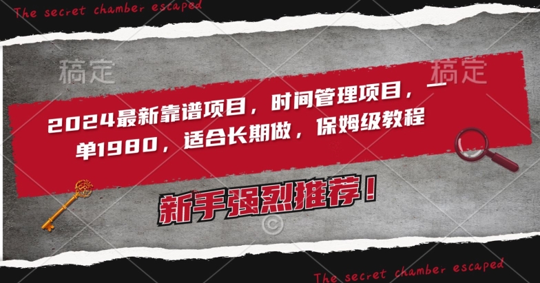 2024保姆级时间管理项目 收徒一单1980 长期稳定收益