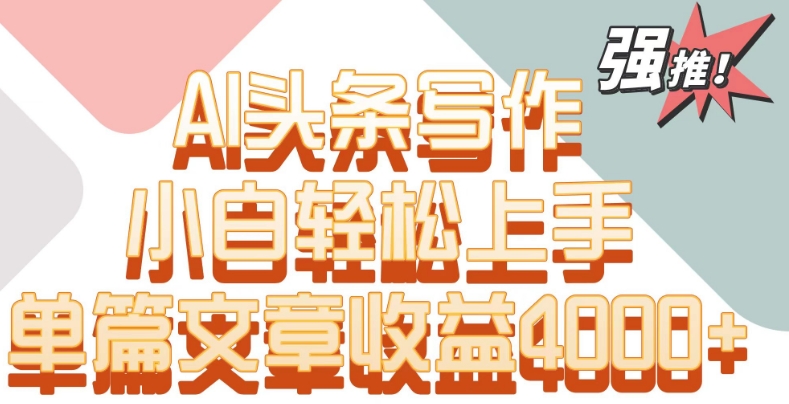 AI助力 轻松实现4000+文章收益