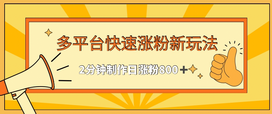 多平台涨粉秘籍 2分钟打造 日增800+粉丝新攻略