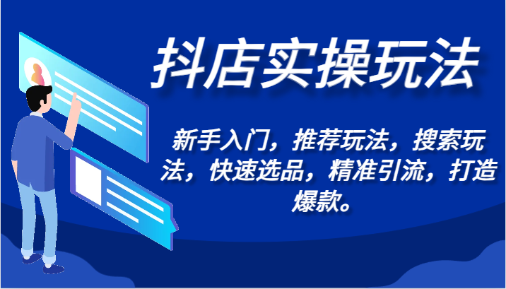 抖店新手必看 入门推荐 搜索选品 引流爆款攻略-九零创业网