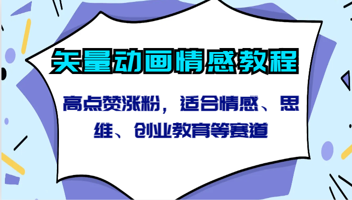 矢量动画情感教学 情感共鸣 涨粉秘籍 教育创新之道-九零创业网