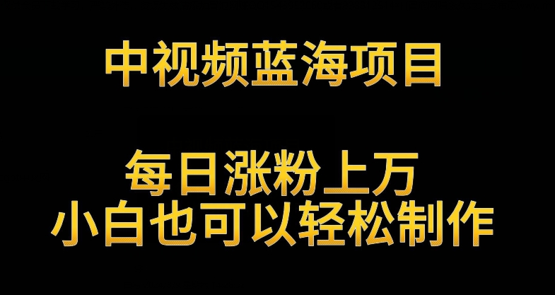 中视频新蓝海 英雄传奇日增粉 小白轻松月入过万-九零创业网