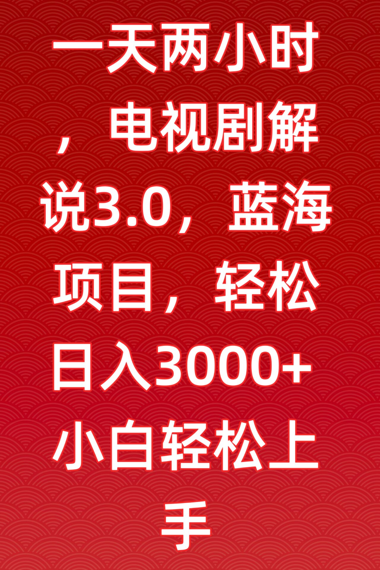 2小时轻松入门 蓝海剧解3.0 日赚3000+新商机-九零创业网