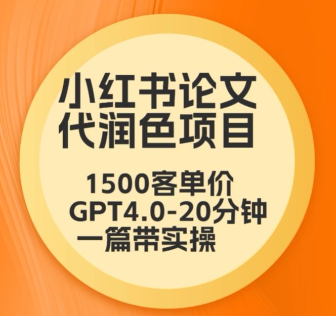 毕业论文润色 本科1500元 专科1200元 GPT4.0实操速成 20分钟一篇-九零创业网