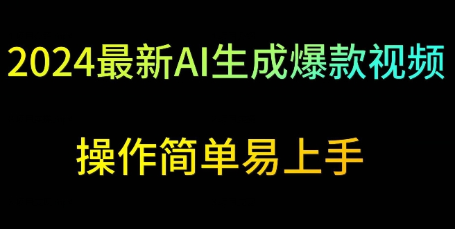 2024AI爆款视频教程 日赚500+ 轻松上手-九零创业网