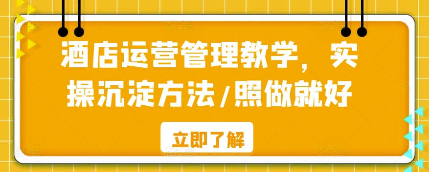 酒店运营管理实操指南 照本操作 轻松上手-九零创业网