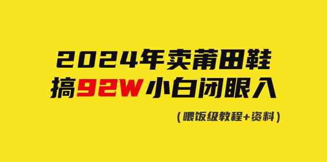 2024莆田鞋热销 92万轻松赚 新手无压力-九零创业网