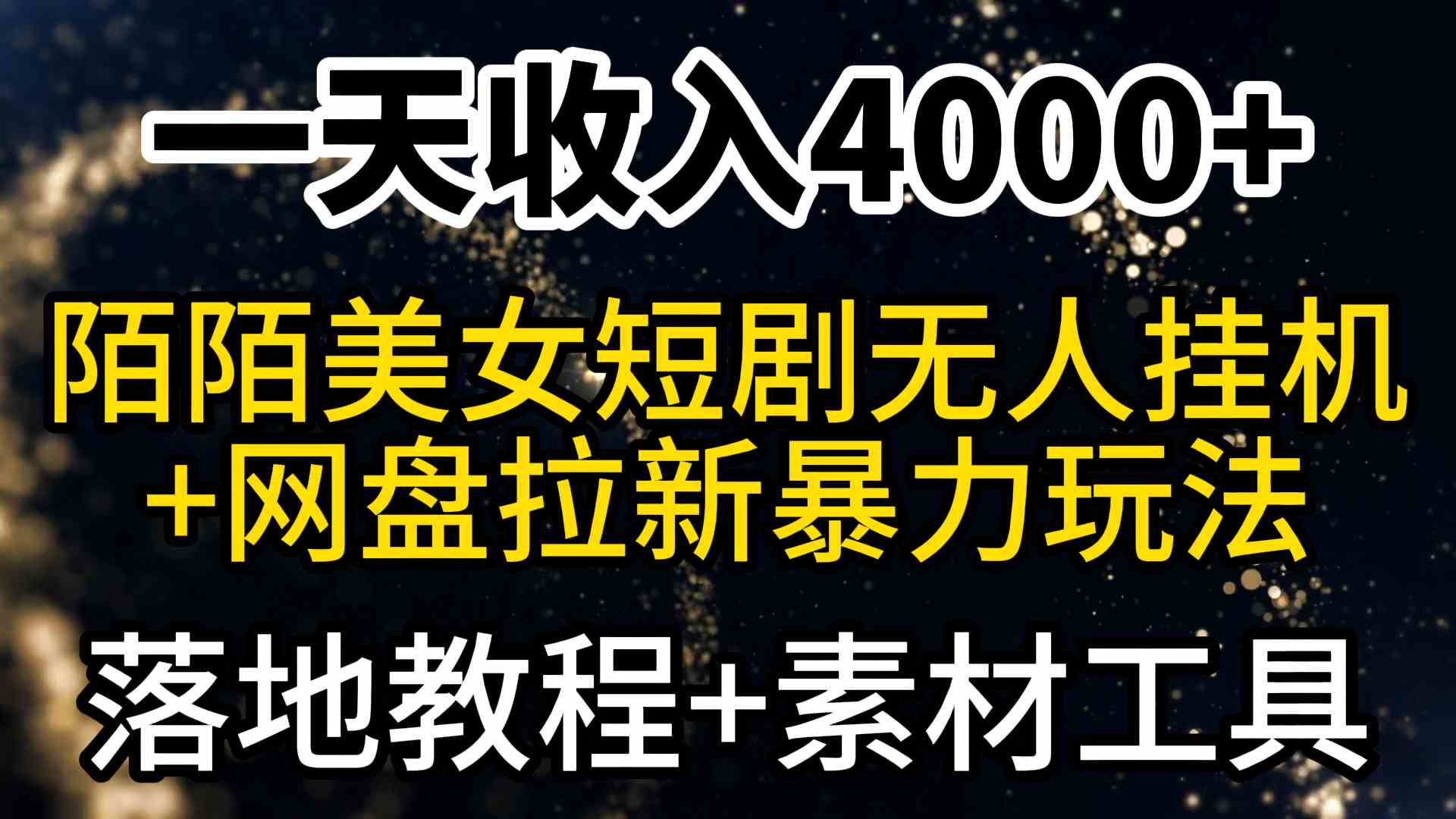 陌陌短剧美女直播+网盘拉新 日入4000+攻略揭秘-九零创业网