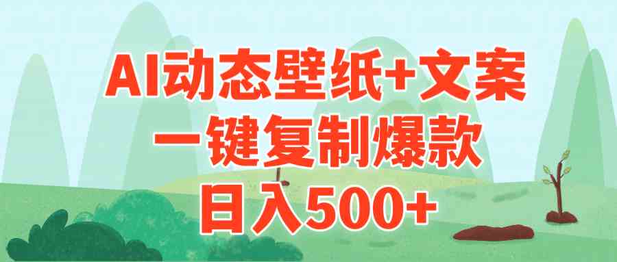 AI治愈壁纸 爆款文案一键复制 日赚500+轻松赚-九零创业网