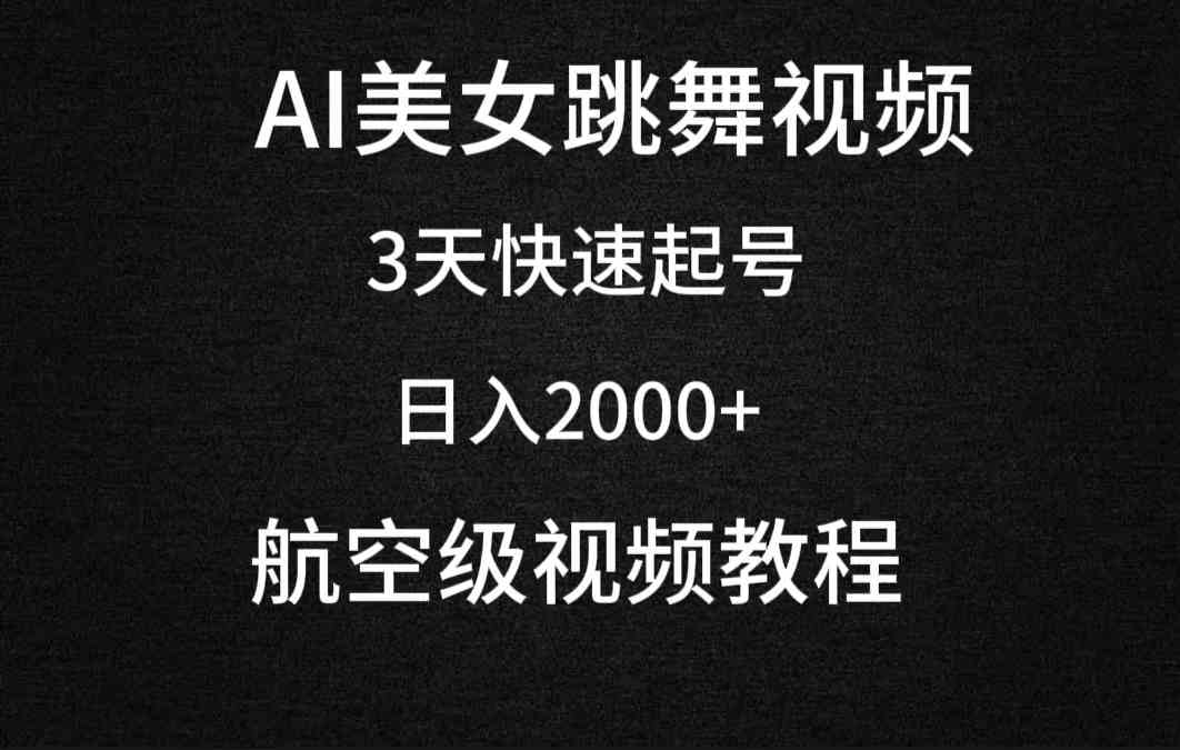 3天AI舞美爆火 日赚2000+秘籍大公开