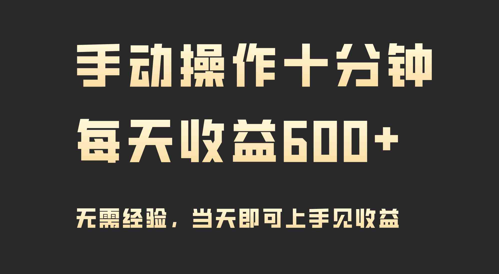 9324期手操10分钟 日赚600+ 实时收益立竿见影-九零创业网