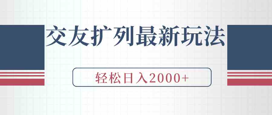 9323期交友新攻略 微信爆满日赚2000+-九零创业网