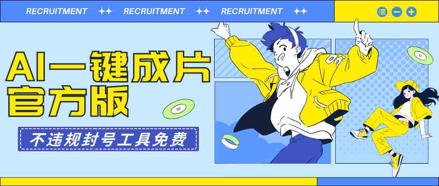 AI一键成片官方版 免费无封号 轻松制作大片-九零创业网