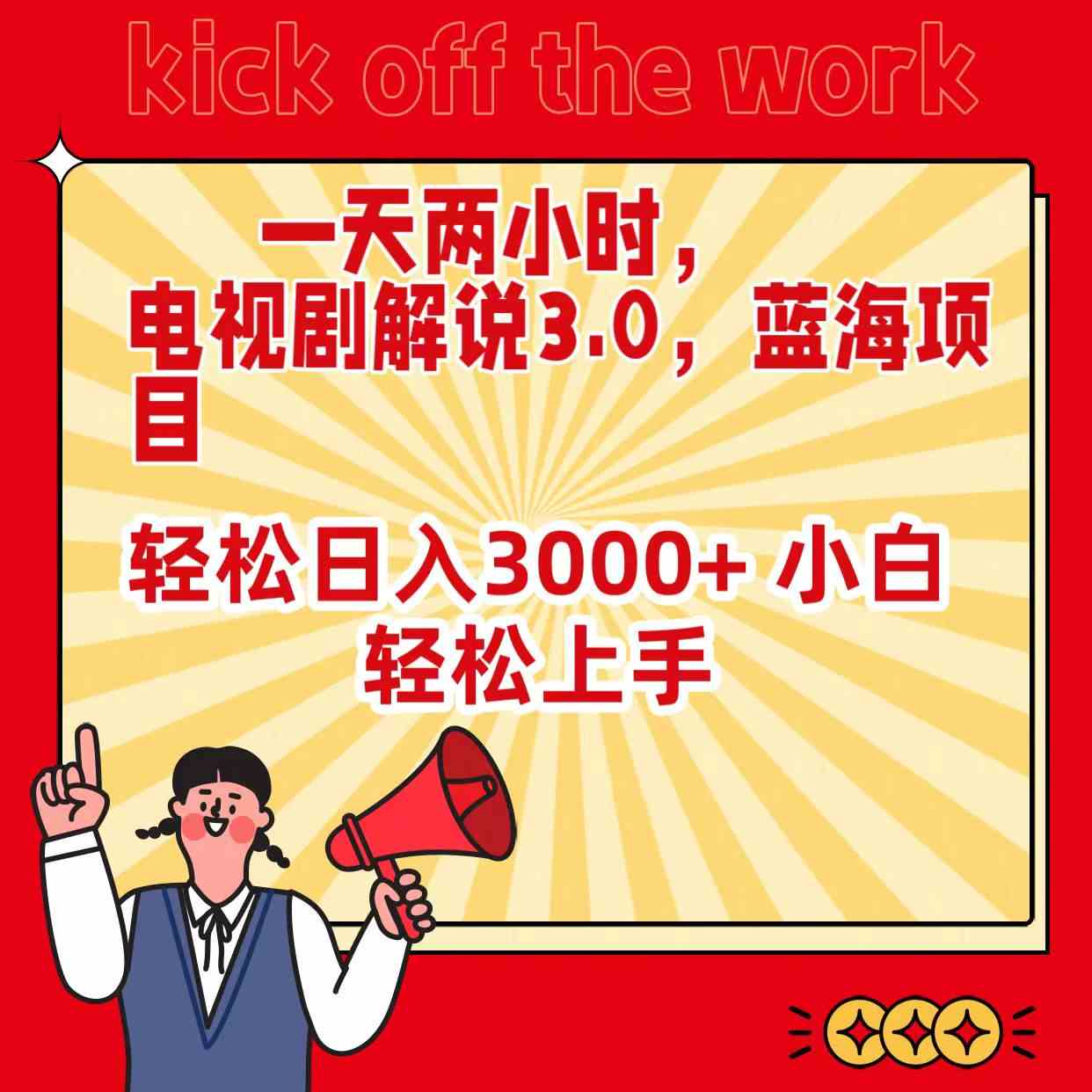 小白轻松学 日入3000+ 蓝海剧解3.0 两小时赚翻天-九零创业网