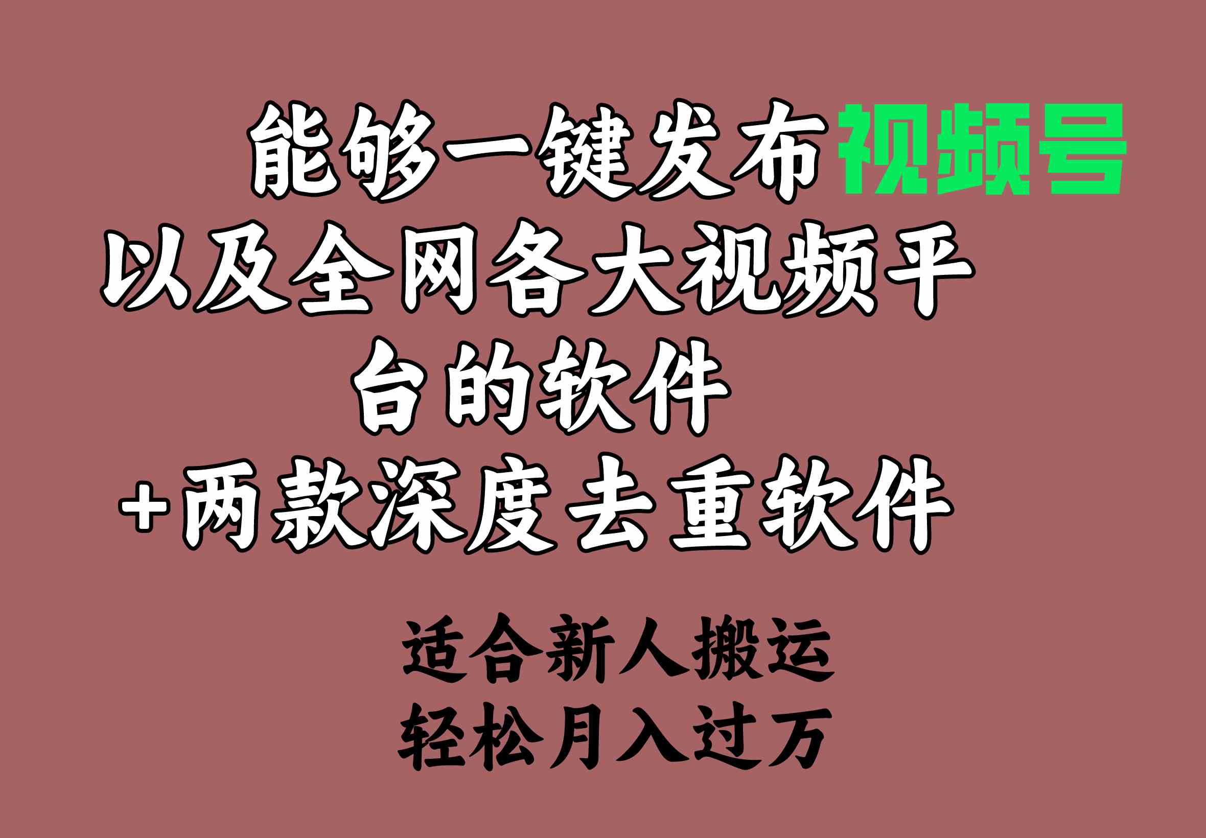 一键发布视频号及全网平台 搭配两款高效去重神器-九零创业网