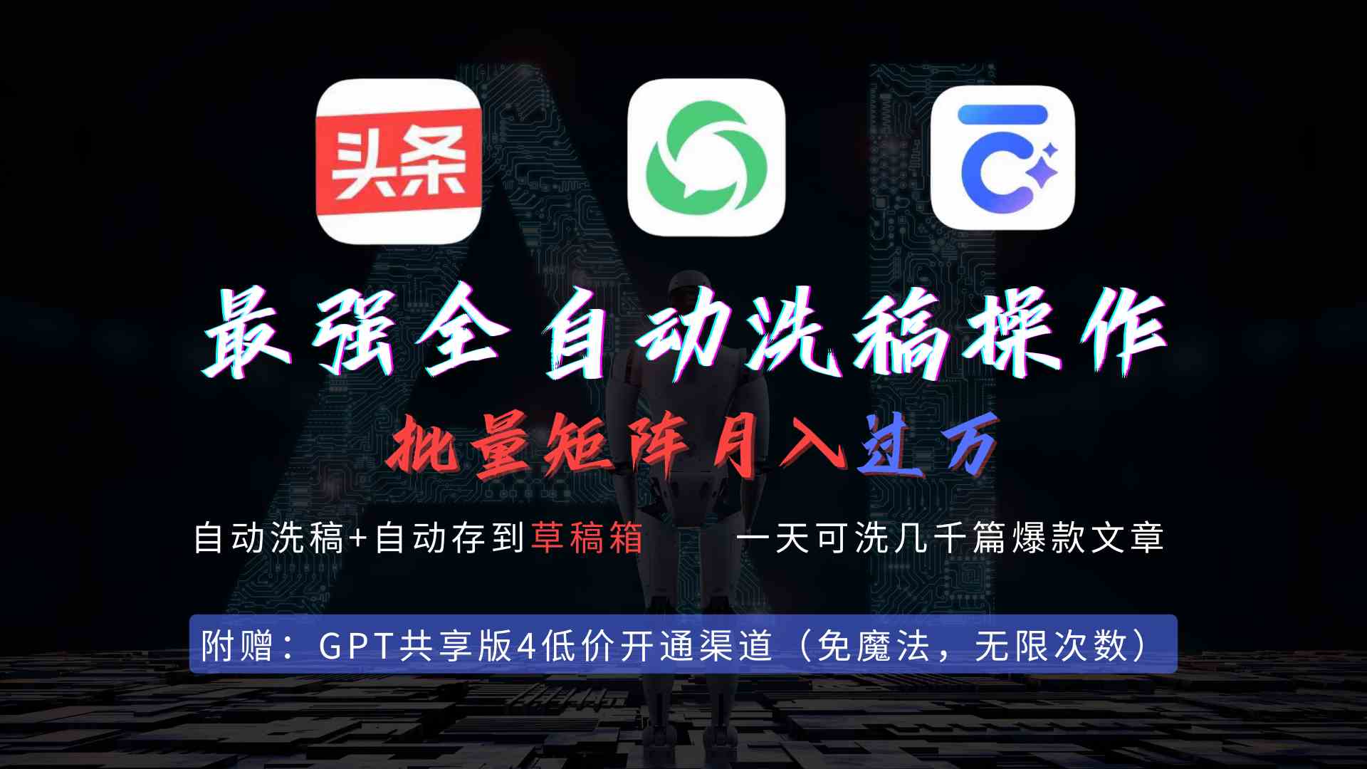 一键洗稿神器 批量爆文 月入过万轻松实现-九零创业网