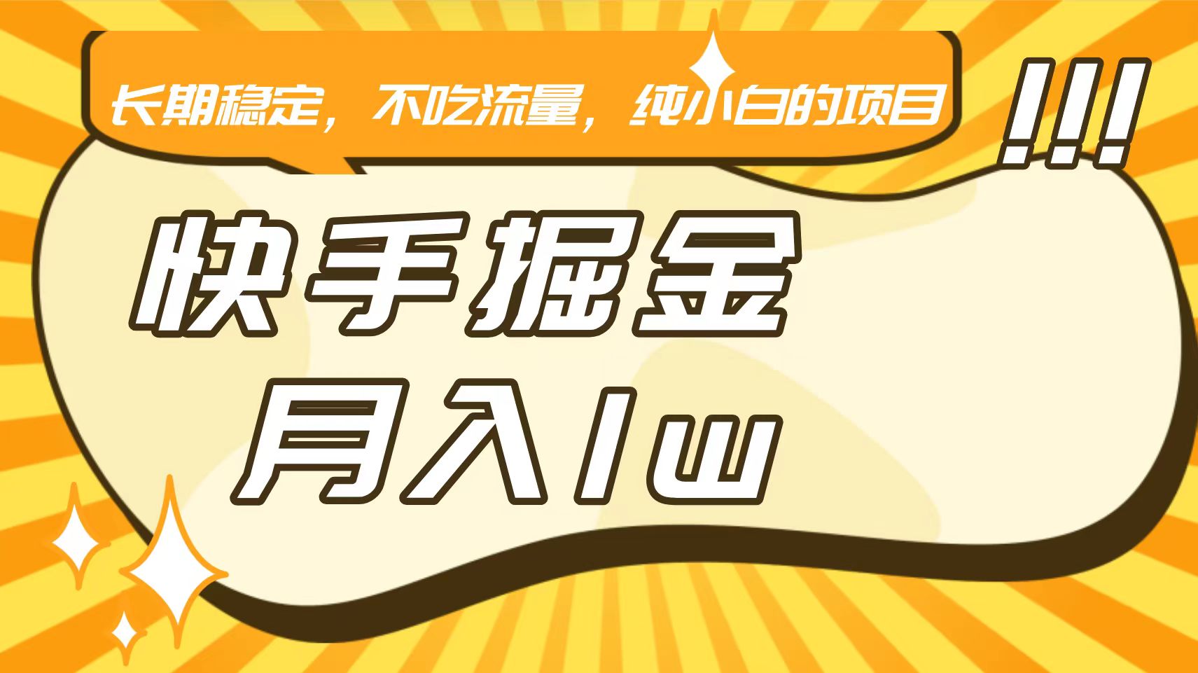快手倔金 小白月入1万 稳定收益 无需流量